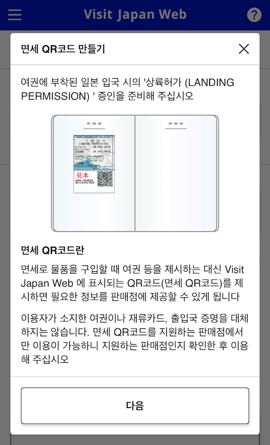 비짓재팬-면세QR코드