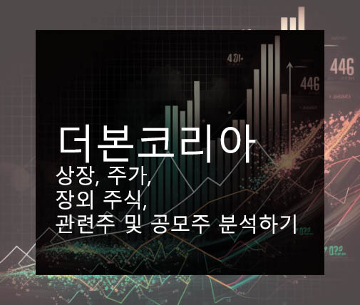 더본코리아 상장, 주가, 장외 주식, 관련주 및 공모주 분석하기