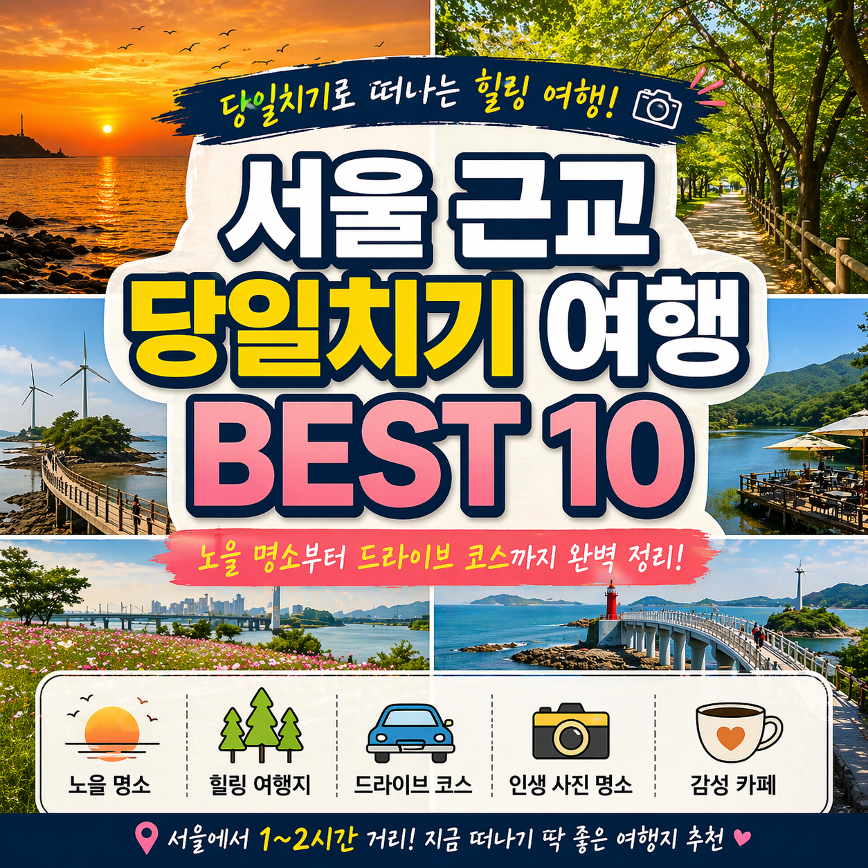 서울 근교 당일치기 여행 BEST 10을 보여주는 노을 바다와 드라이브 코스 풍경
