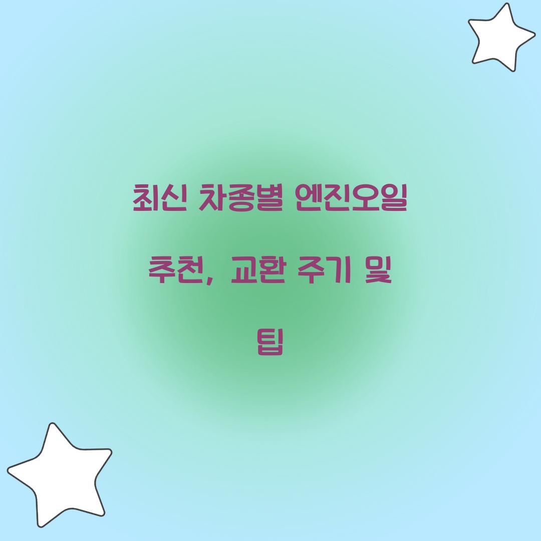 엔진오일 추천