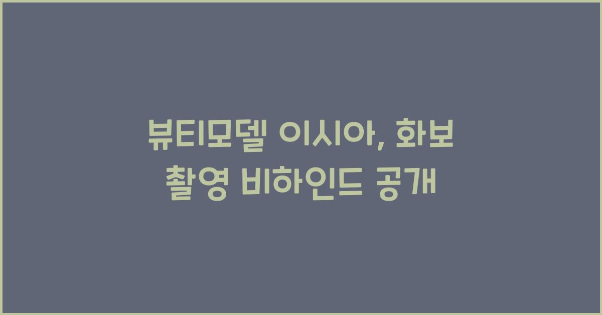 뷰티모델 이시아