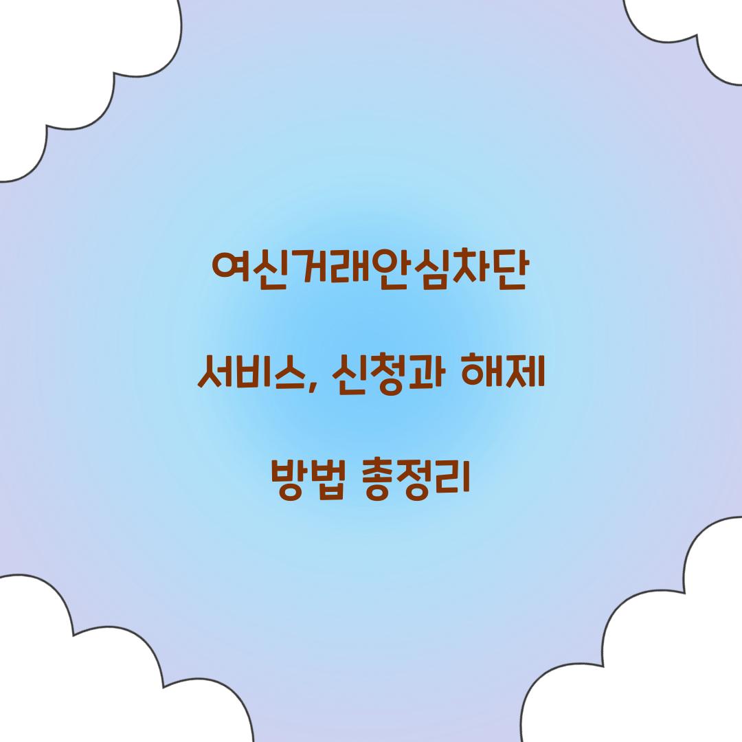 여신거래안심차단 서비스