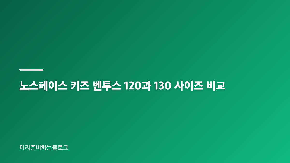 노스페이스 키즈 벤투스 온볼 자켓 소재와 활용도