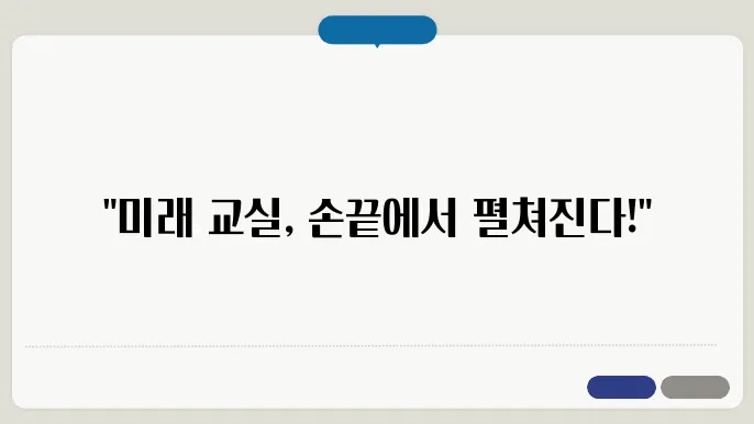 전자칠판 교육의 미래를 선도한다
