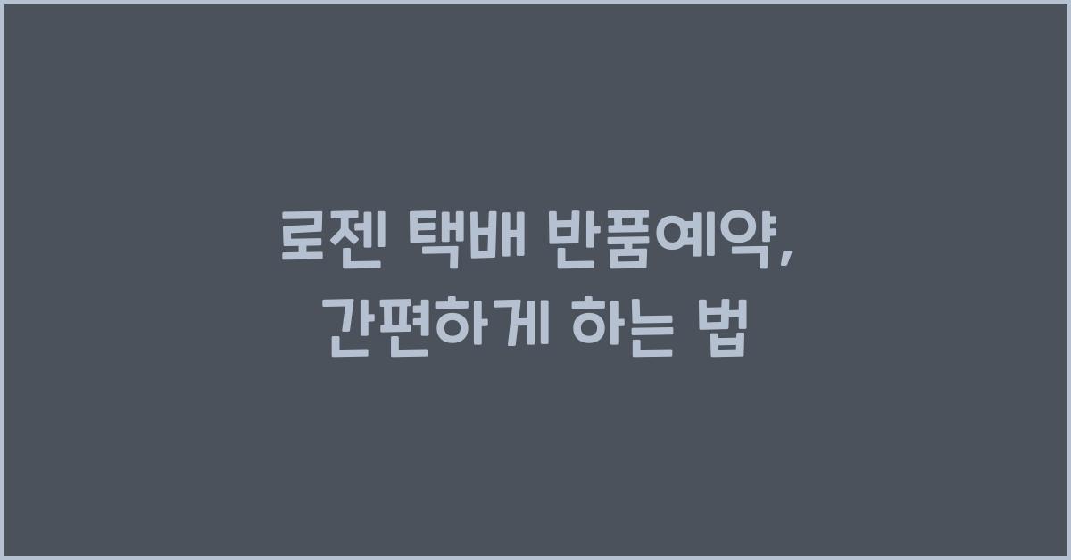 로젠 택배 반품예약