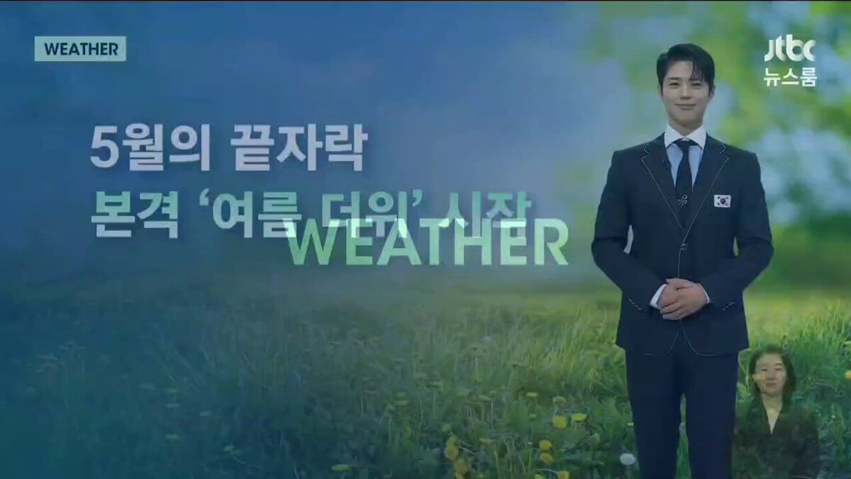 박보검 뉴스룸 기상캐스터 영상 유튜브 보기