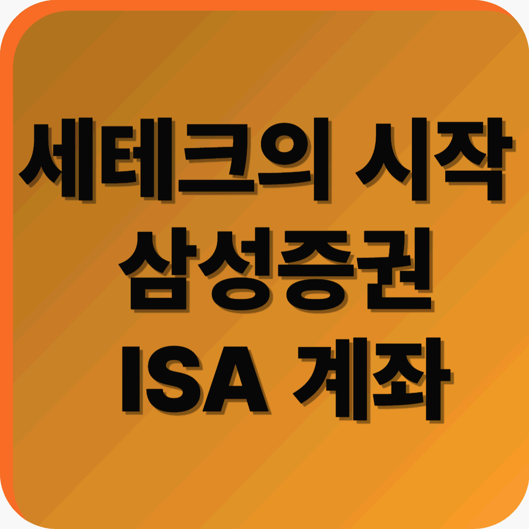 세테크의 시작, 삼성증권 ISA 계좌 만들기 가이드