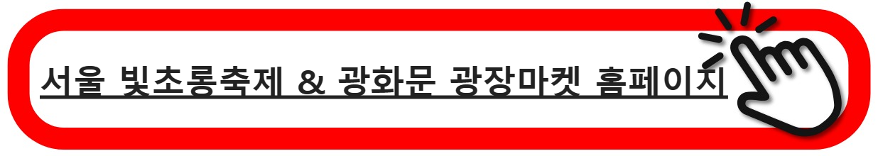 서울빛초롱축제,광화문 광장마켓