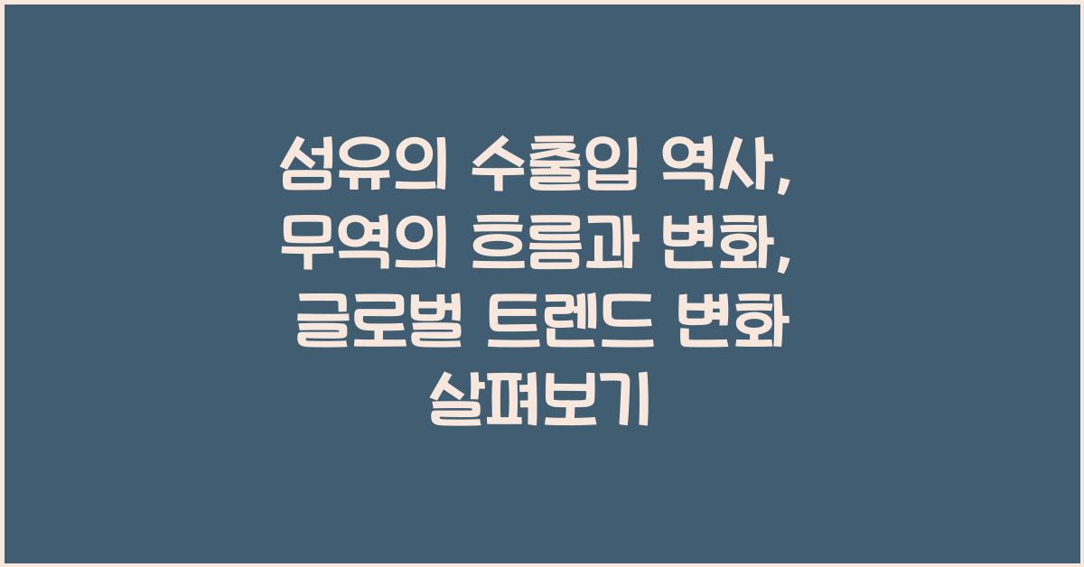 섬유의 수출입 역사: 무역의 흐름과 변화