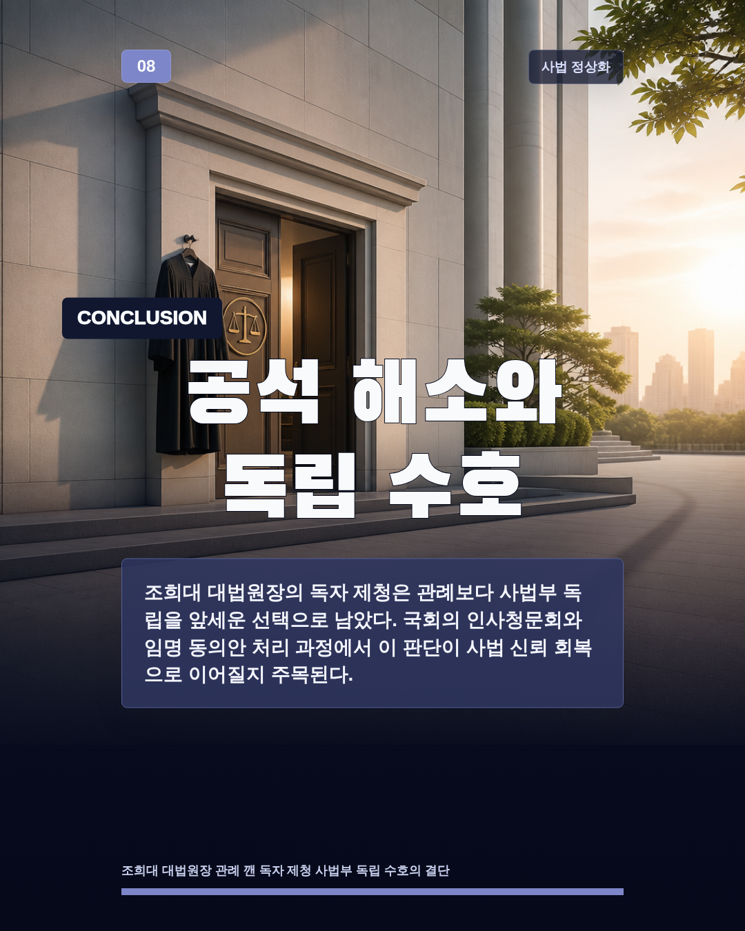 공석 해소와 독립 수호
