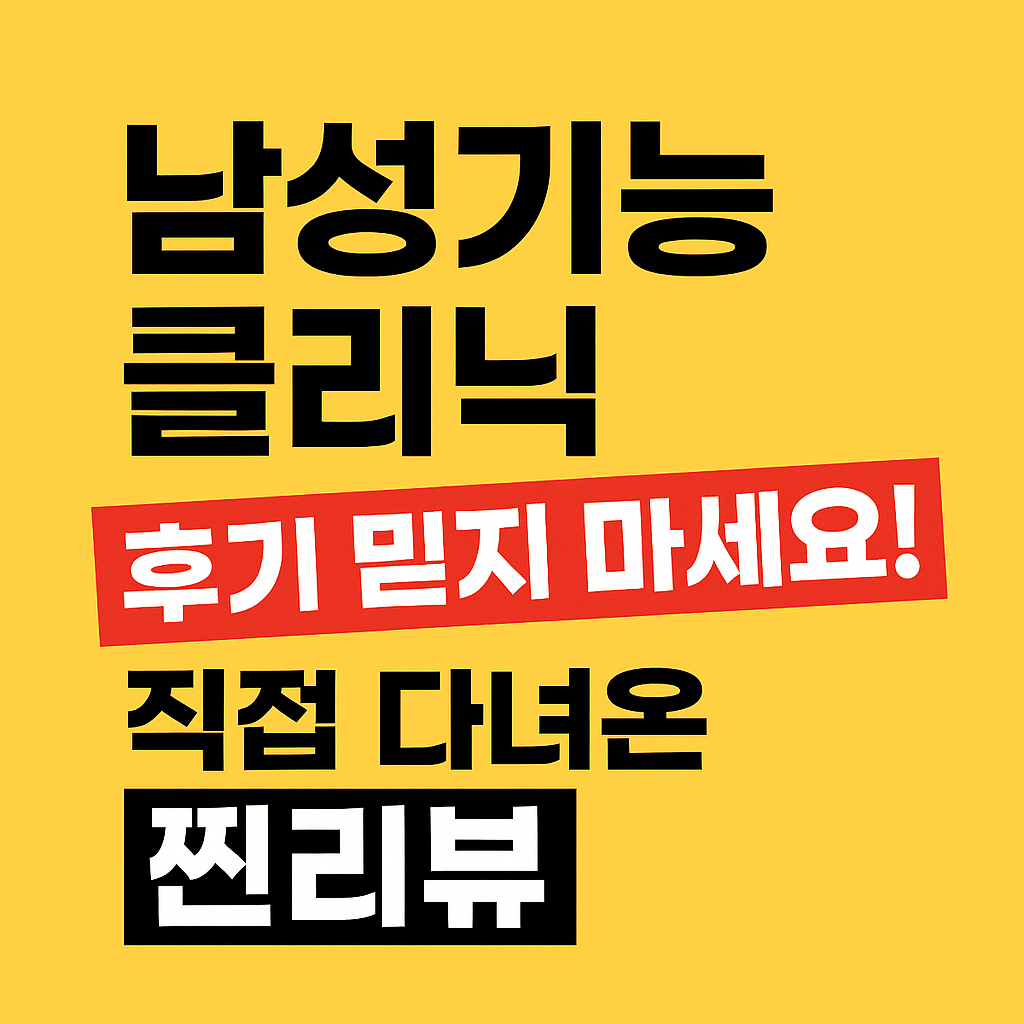 남성기능후기 클리닉 후기 믿지 마세요 이미지