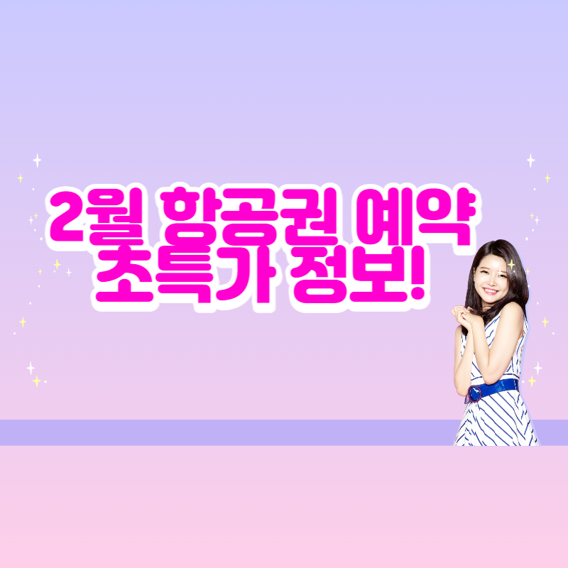 2월 항공권 예약 초특가 정보!