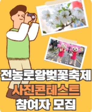 제17회 전농로 왕벚꽃축제 사진콘테스트