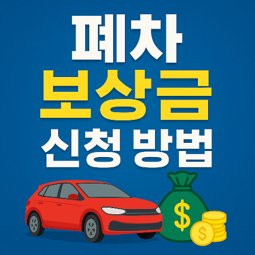폐차 보상금 신청 방법
