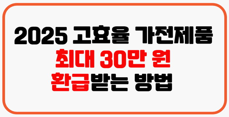 고효율_가전제품_환급받는
-방법