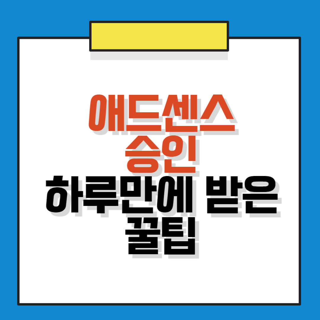 애드센스 승인 하루만에 받은 후기 꿀팁 공유