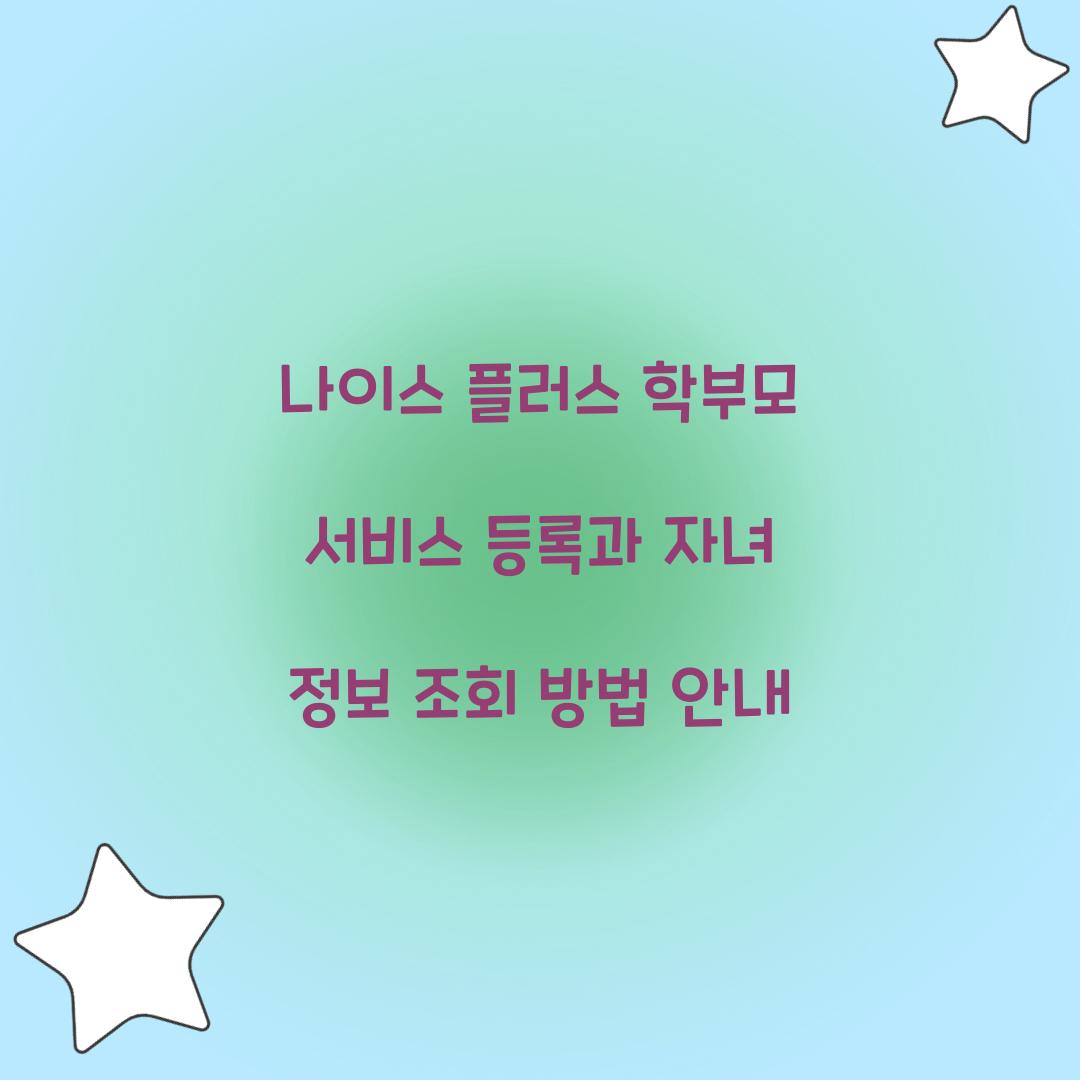 나이스 플러스 학부모 서비스 등록