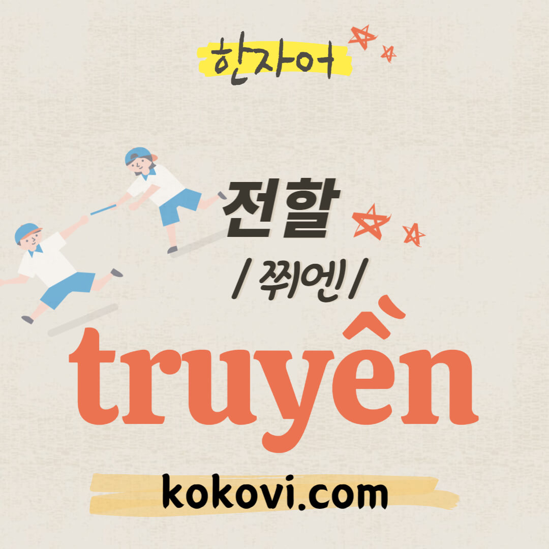 한자음 truyền 썸네일
