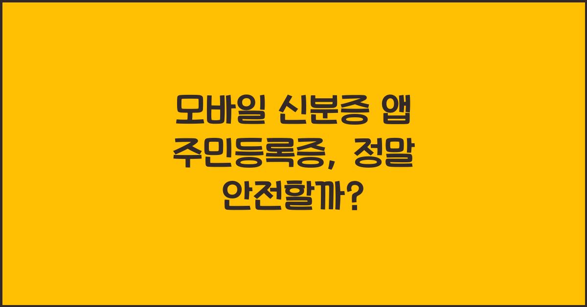 모바일 신분증 앱 주민등록증