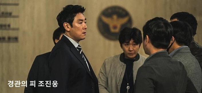 경관의 피 조진웅