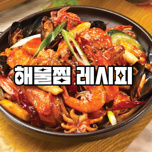 해물찜 레시피