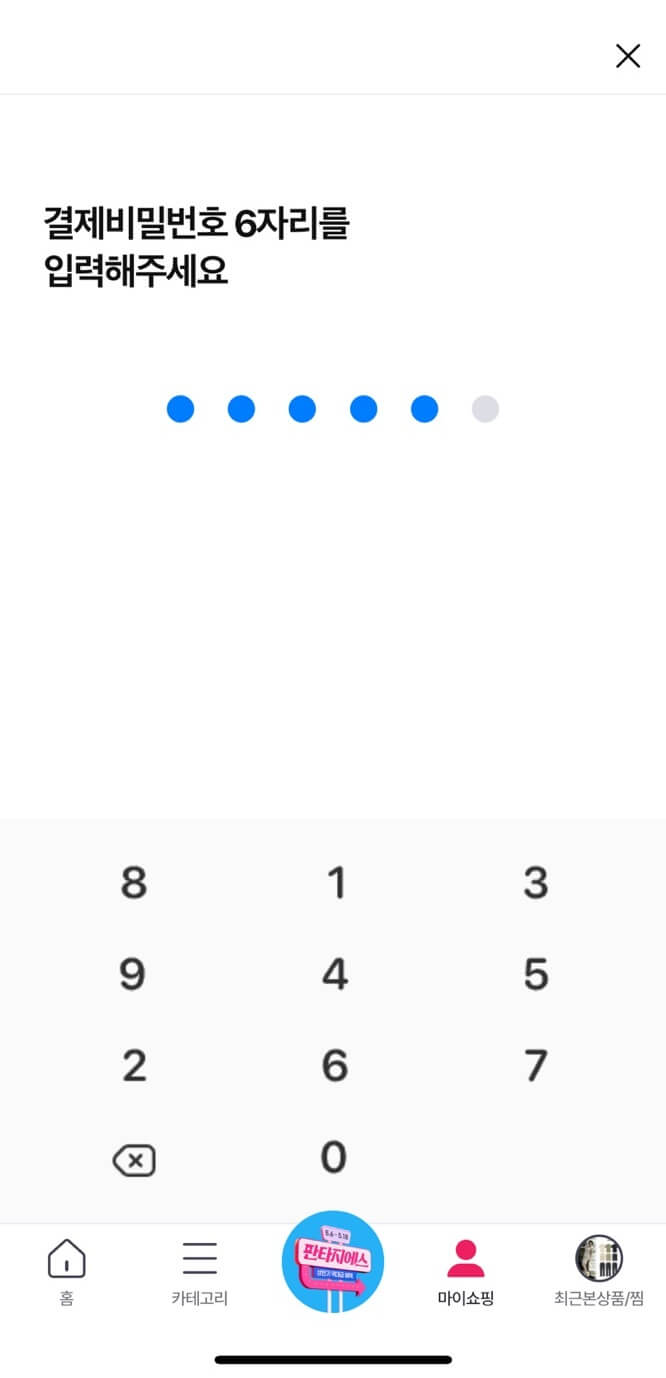 GS홈쇼핑 앱 결제 방법