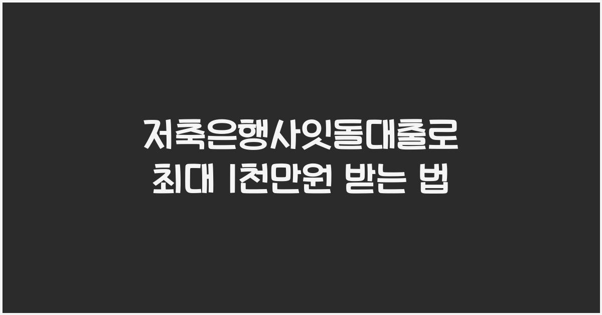 저축은행사잇돌대출