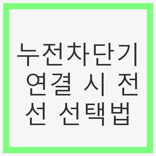 안전한 전기 사용을 위한 가이드