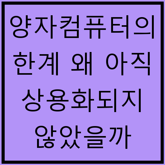 양자컴퓨터의 한계 왜 아직 상용화되지 않았을까