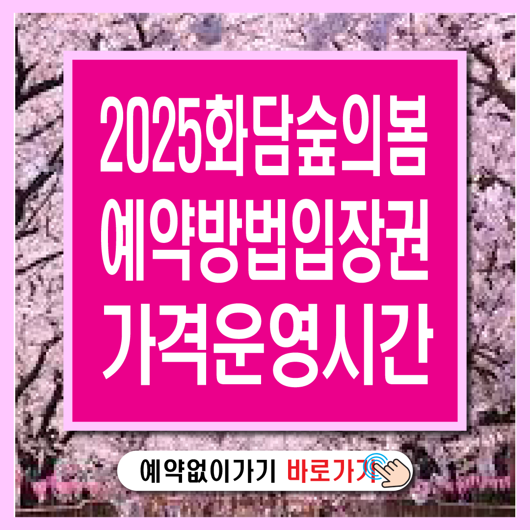 2025 화담숲 예약 방법 입장권 및 모노레일 가격 운영시간-썸네일