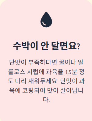 수박화채 황금레시피 