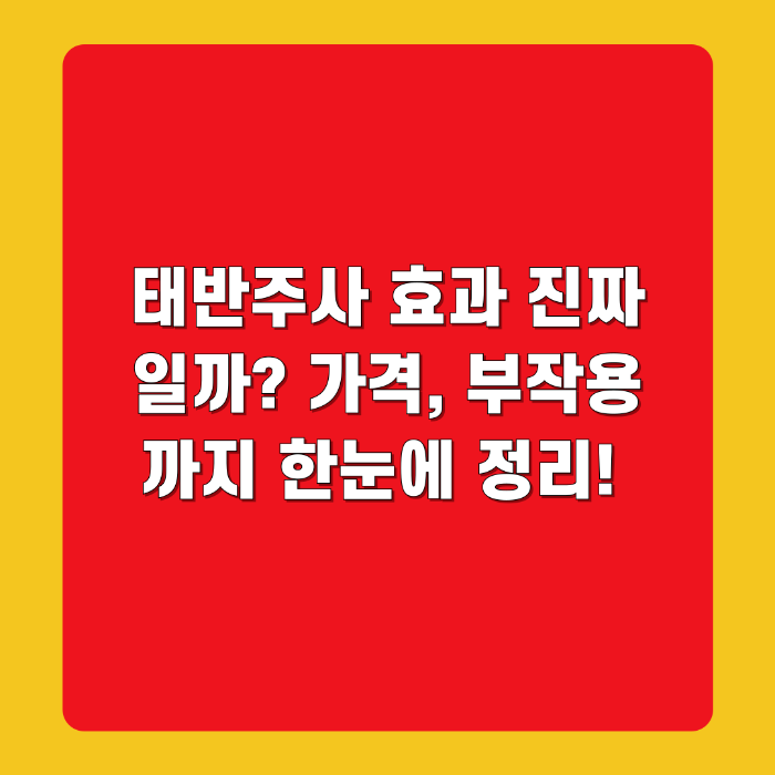 태반주사 효과 진짜일까? 가격, 부작용