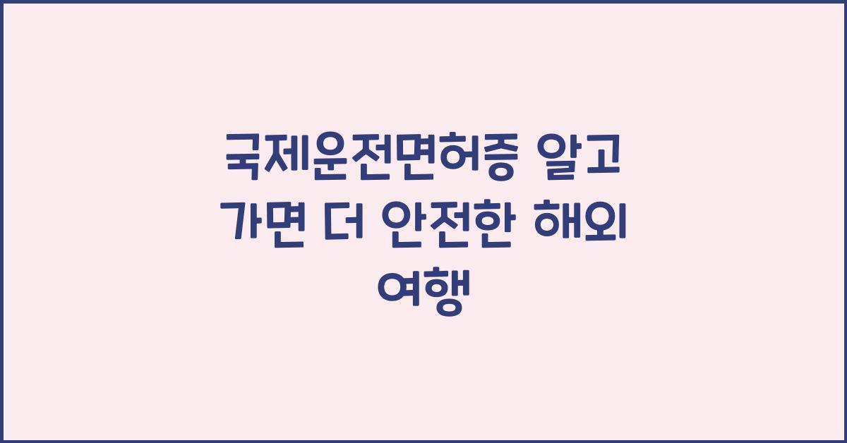 국제운전면허증