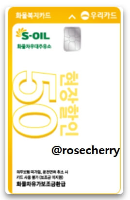 우리카드-S-OIL-화물복지50-카드-실물사진