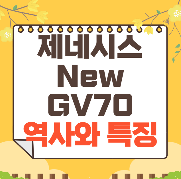 제네시스 New GV70 역사와 가격, 제원, 연비