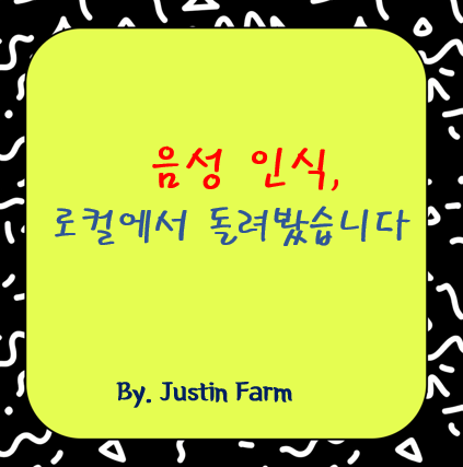 Whisper.cpp로 로컬 음성 인식 환경 구축하는 완벽 가이드