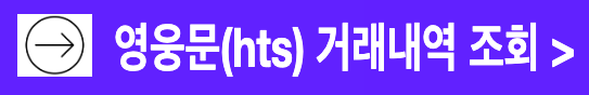 키움증권 영웅문 HTS에서 해외주식 양도세 거래내역 조회 다운로드 방법