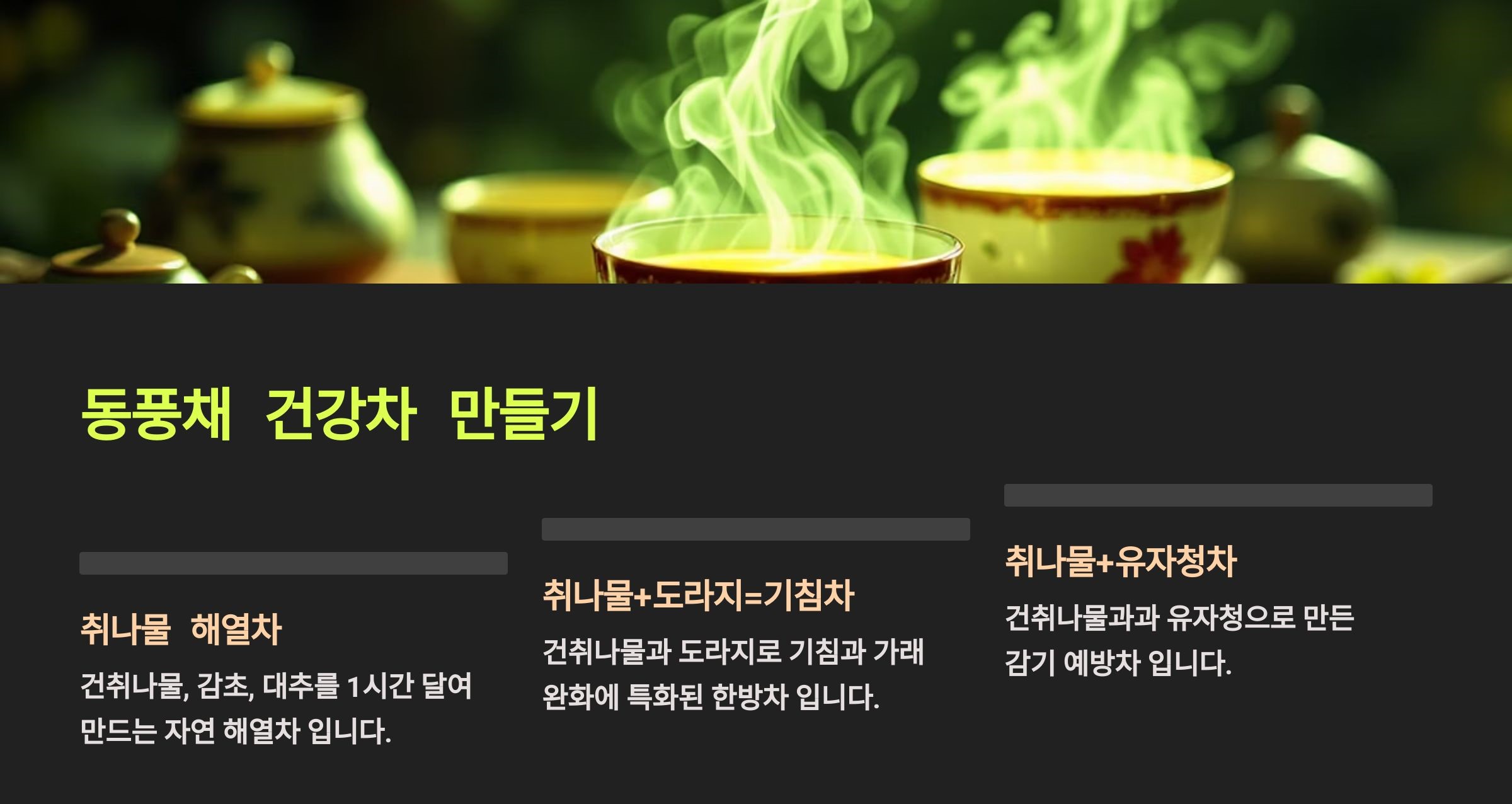 취나물 해열차