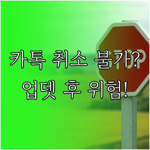 카카오톡 업데이트 취소와 다운그레이드..