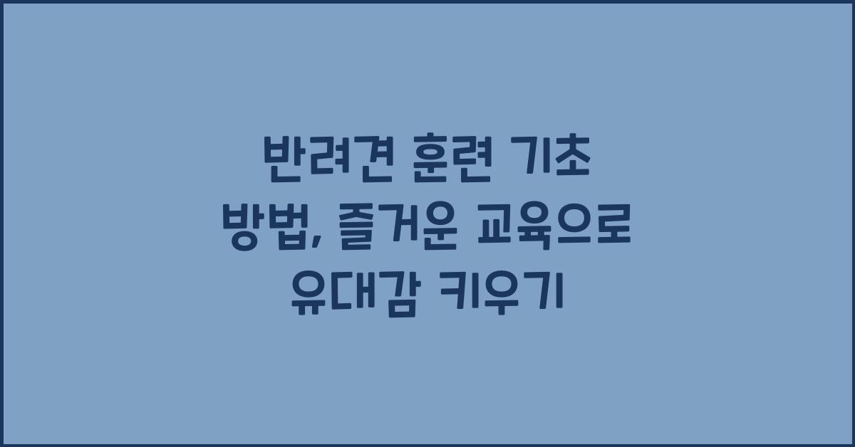 반려견 훈련 기초 방법
