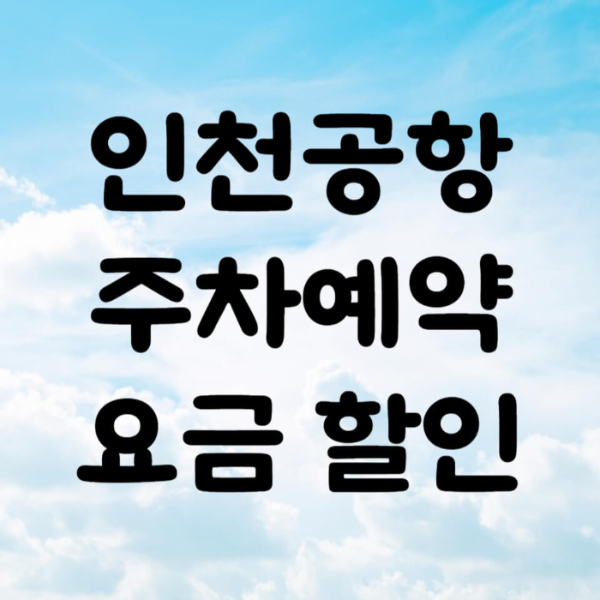 인천공항 주차예약 요금&#44; 할인&#44; 위치 및 예약 방법