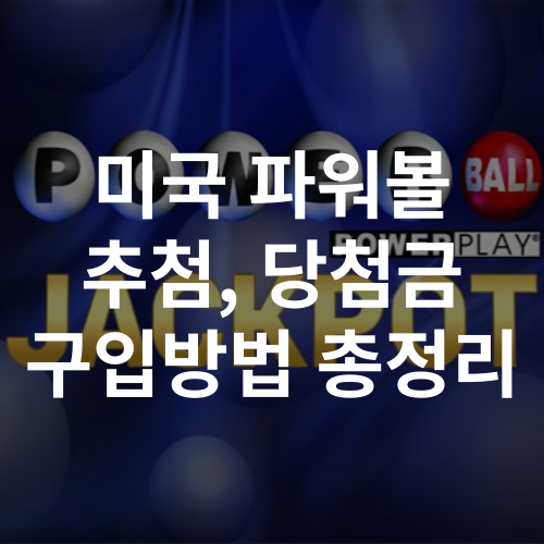 미국-파워볼
