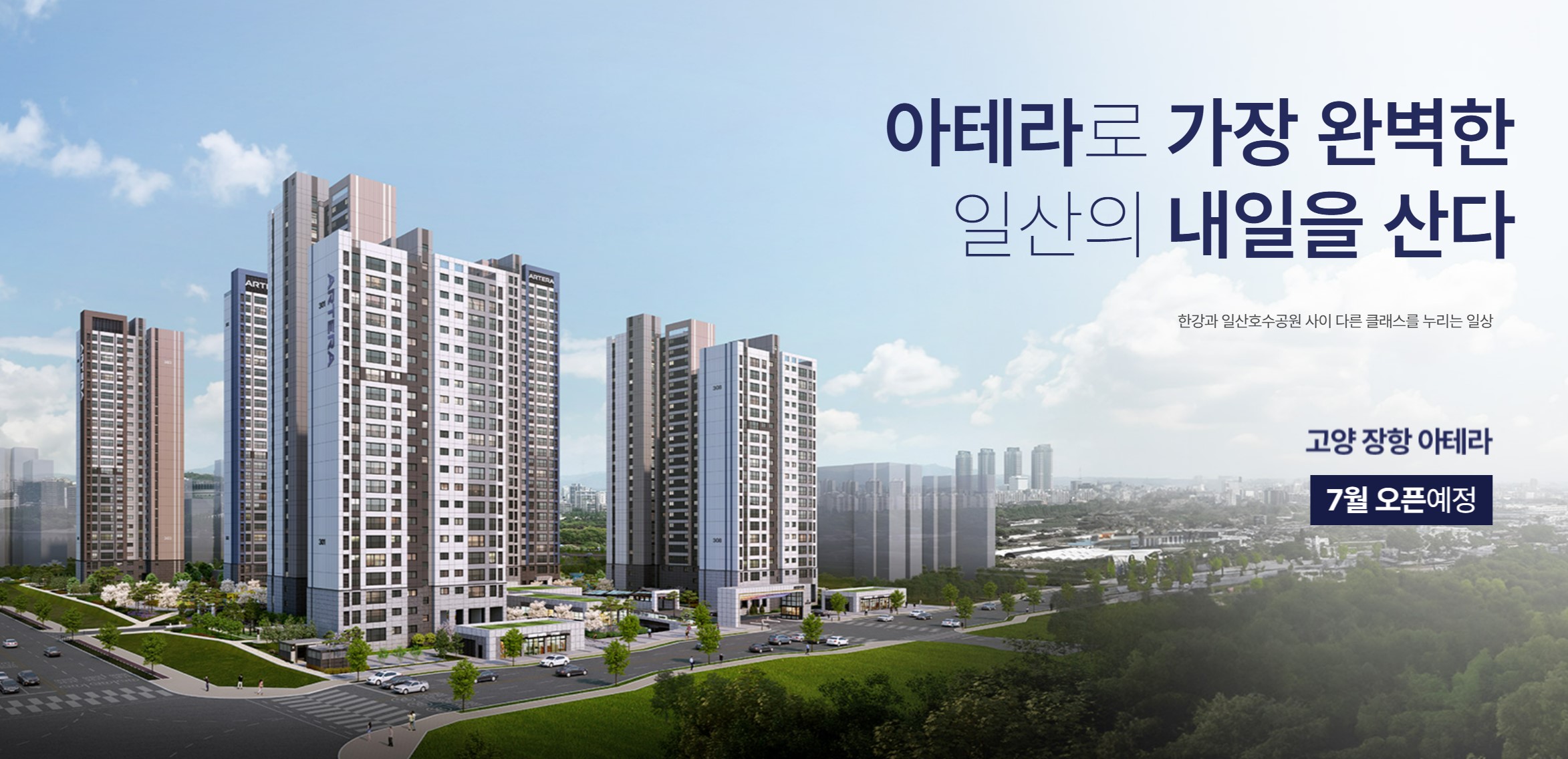 고양 장항 아테라 분양가, 모집공고, 모델하우스, 분양일정, 입지분석