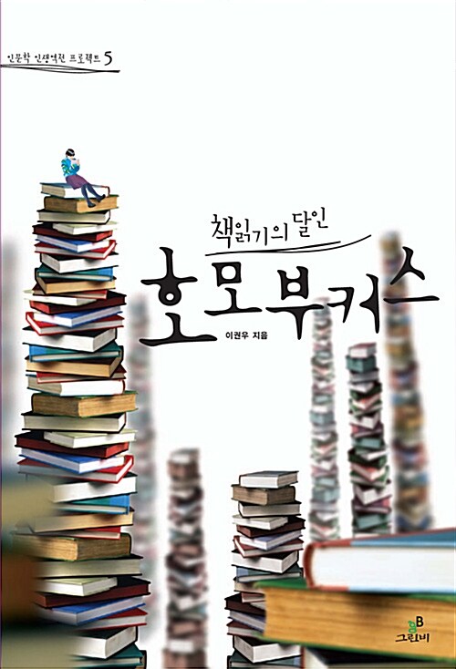 책 읽기의 달인, 호모 부커스 / 이권우 / 그린비