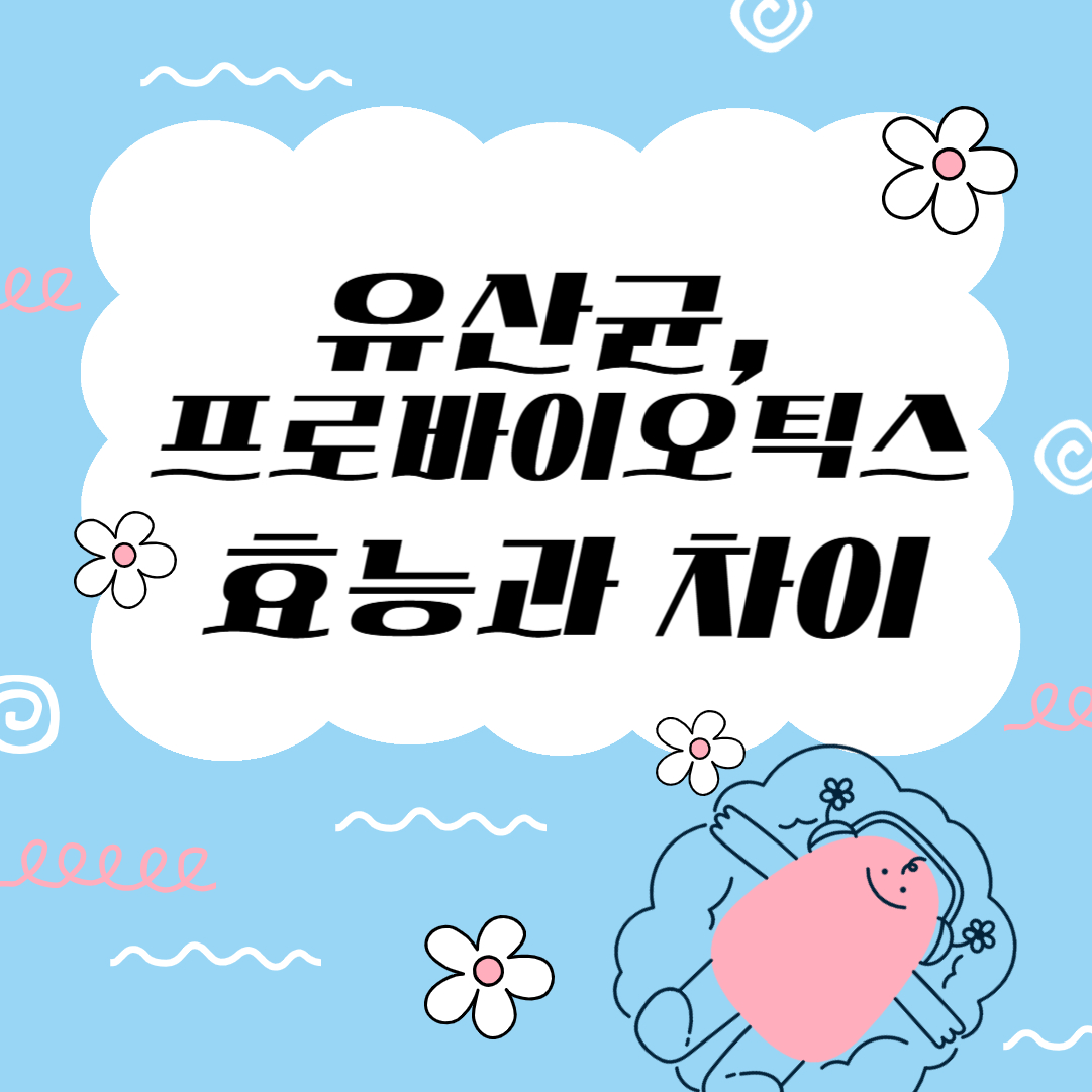 유산귶ㄴ 프로바이오틱스 효능