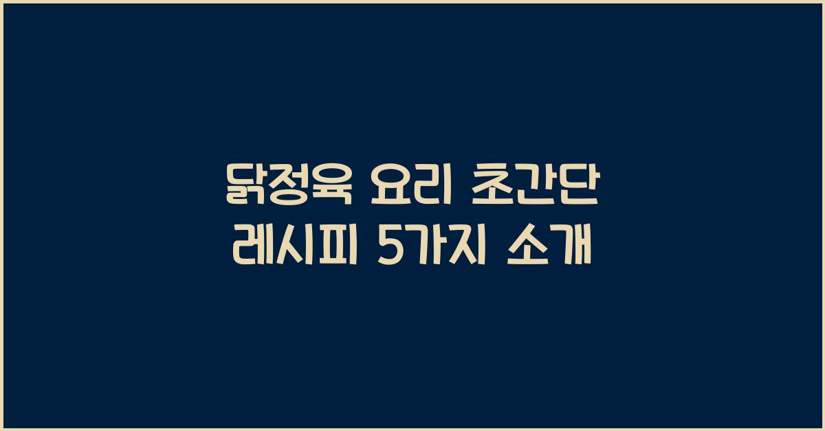 닭정육 요리