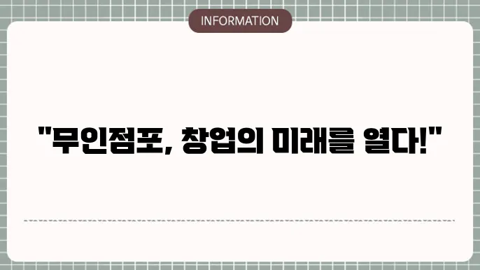 문인점포 종류 및 장단점 창업 알아보자