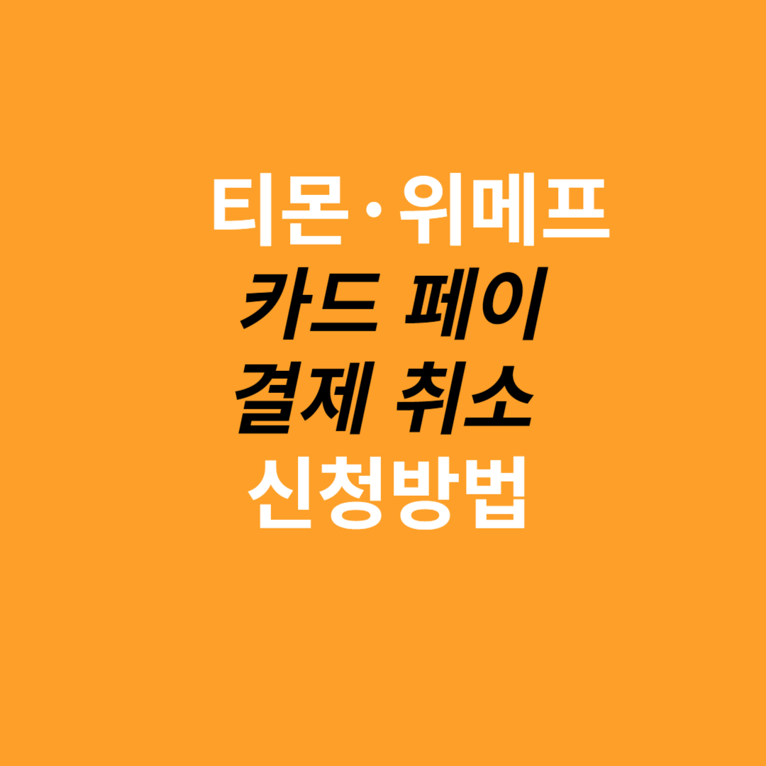 티몬 위메프의 카드 페이 결제 취소 신청방법