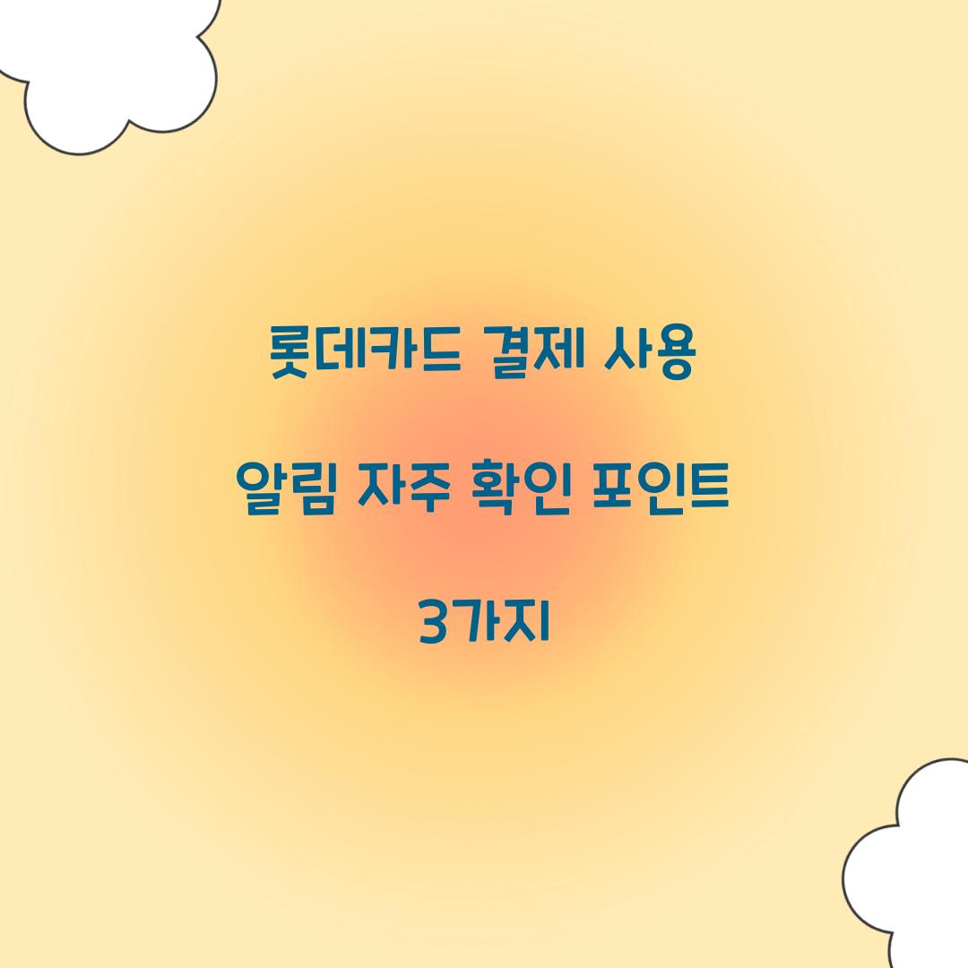 롯데카드 결제 사용 알림