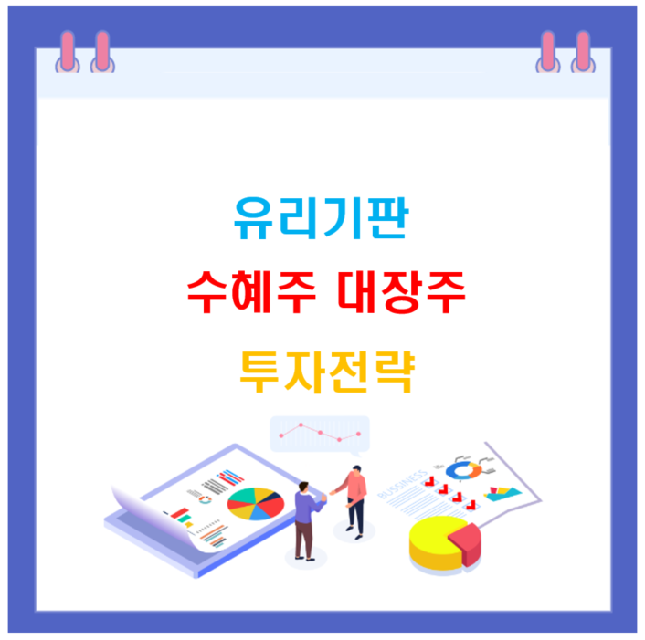 유리기판 관련주